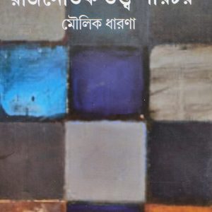 Rajnaitik Tatwa Parichaya - Moulik Dharna | Goutam Mukhapadhyay