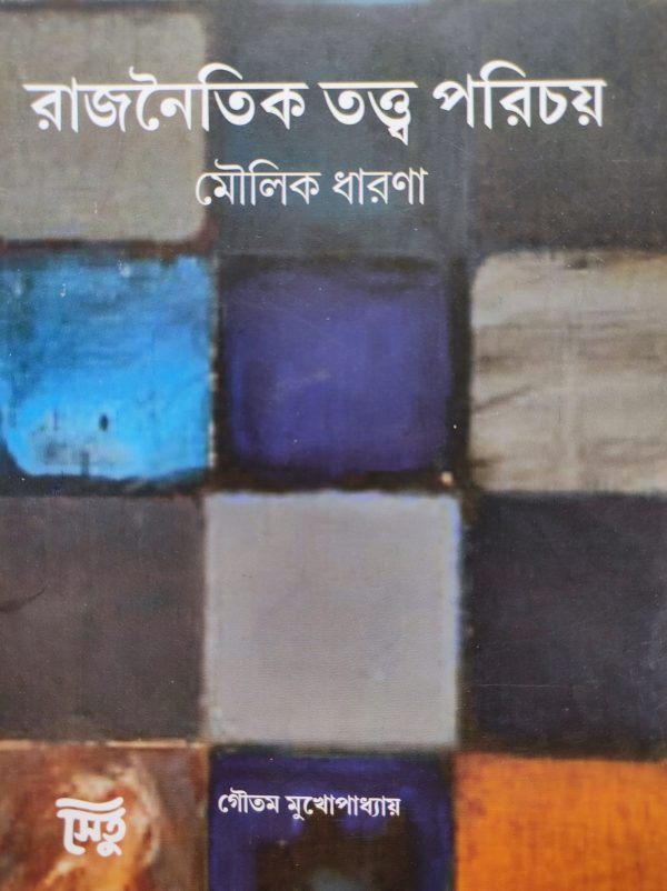 Rajnaitik Tatwa Parichaya - Moulik Dharna | Goutam Mukhapadhyay