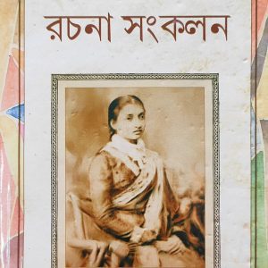 Gyanadanandini Devi Rachana Sankalana - Deej Publishing