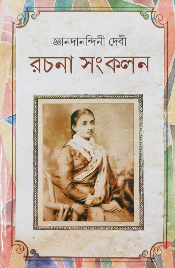 Gyanadanandini Devi Rachana Sankalana - Deej Publishing