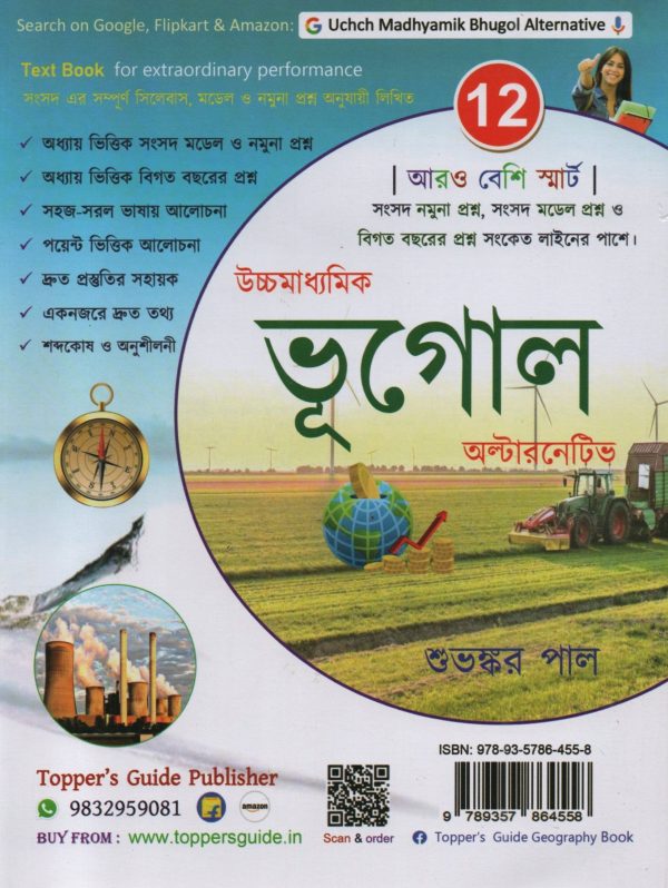 Uchchomadhyamik Bhugol Alternative - class 12 - By Shuvankar Pal toppers guide publication