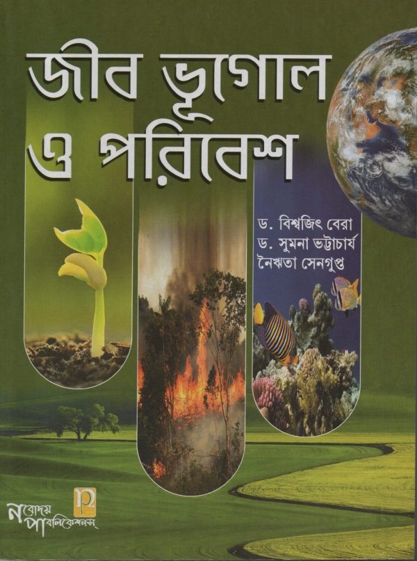 Jib Bhugol O Poribesh | Dr. Bishwajit Bera | Nabodaya Publication ( জীব ভূগোল ও পরিবেশ - ড. বিশ্বজিত বেরা - নবোদয়  পাবলিকেশন )