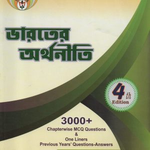 Bharater Arthaniti ( ভারতের অর্থনীতি ) 4th Edition - Kartik Chandra Mandal | Mandal Prakashni