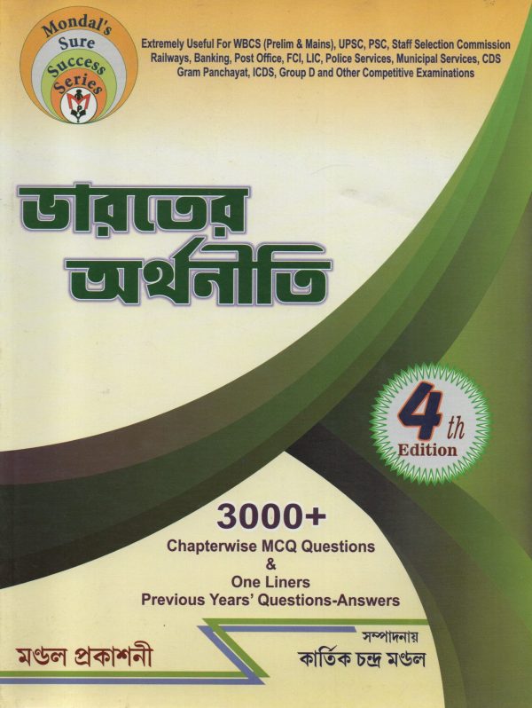 Bharater Arthaniti ( ভারতের অর্থনীতি ) 4th Edition - Kartik Chandra Mandal | Mandal Prakashni