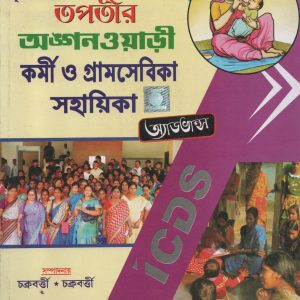Anganwari Karmi o Gramshevika - Model Prashna-outtar  ( অঙ্গনওয়াড়ী কর্মী ও গ্রামসেবিকা - মডেল প্রশ্নোত্তর ) | EPH Edvicon Publication
