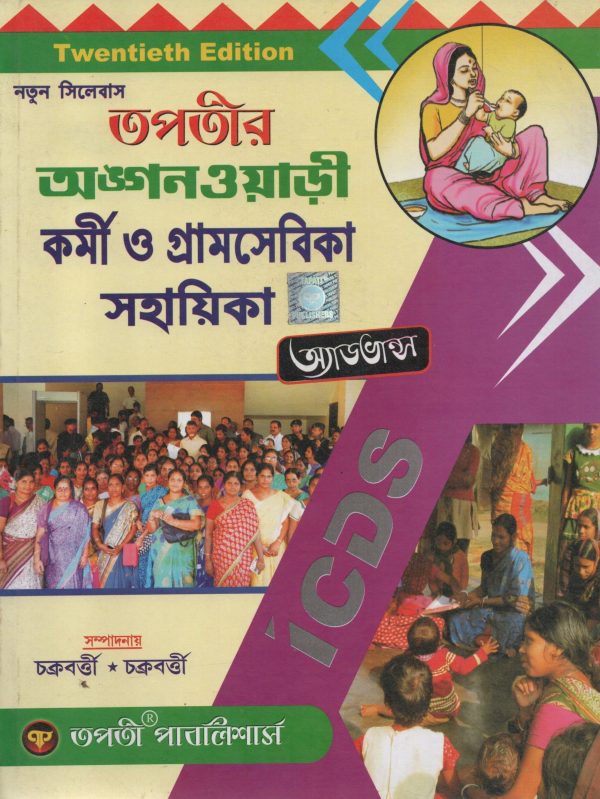 Tapatir Anganwari karmi O Gramsevika Sahayika Advance ( তপতীর অঙ্গনওয়াড়ী কর্মী ও গ্রামসেবিকা সহায়িকা অ্যাডভান্স ) 20th Edition | Tapati Publication