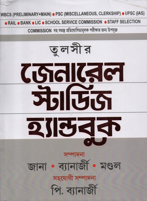 Tulshir General Studies Handbook (তুলসীর জেনারেল স্টাডিজ হ্যান্ডবুক) | Tulshi Prakashani