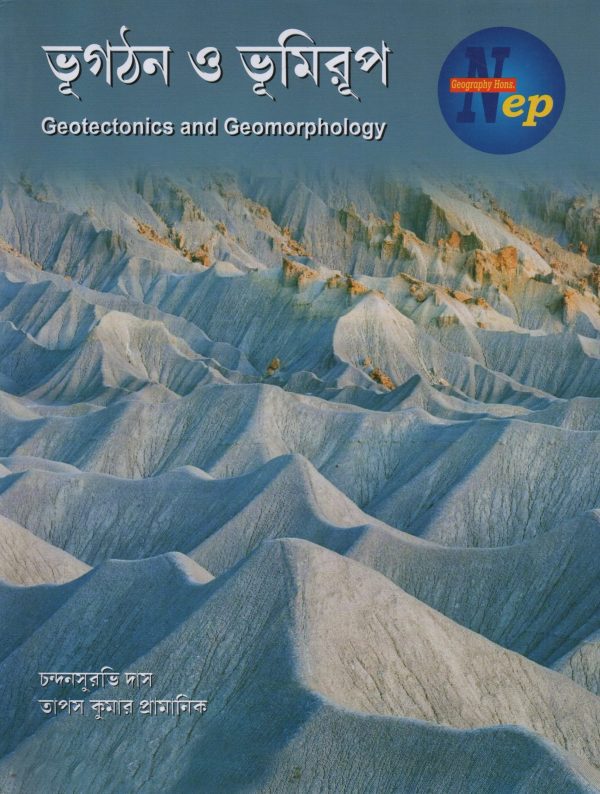 Bhugathan O Bhumiroop ( ভূগঠন ও ভূমিরূপ ) Geotechtonics and Geomorphology | By Chandanshuravi Das & Tapash Kumar Pramanik | Enova Publication