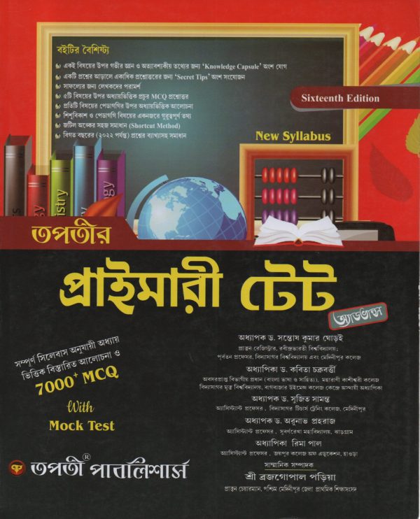 Tapatir Primary Tet Advance ( তপতির প্রাইমারি টেট অ্যাডভান্স )  7000+ MCQ with Mock Test | Tapati Publishers