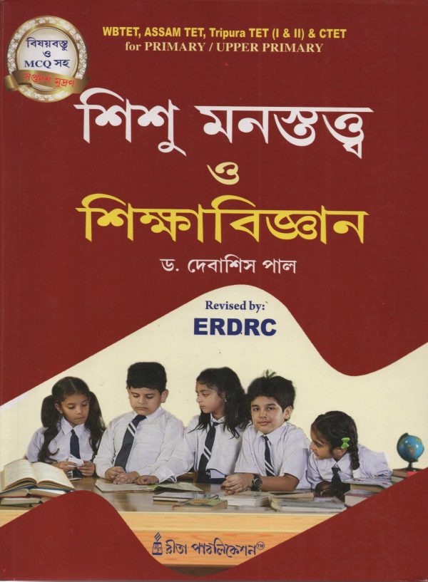 Shishu monostoto o Shishu biggyan ( শিশু মনস্তত্ত্ব ও শিক্ষা বিজ্ঞান - দেবাশিস পাল  ) by Dr. Debashis Pal | Rita publication - Image 2