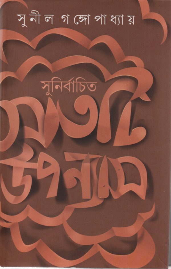 Sunil Gangopadhyay - Sunirbachita Sat-ti Uponnash  ( সুনীল গঙ্গোপাধ্যায় - সুনির্বাচিত সাতটি উপন্যাস )