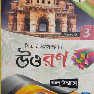 History Honours - 3rd Sem - kalyani University - Uttaran ( উত্তরণ ) | By Nilendu Biswas