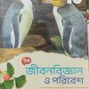 Jibonbiggyan o poribesh ( জীবনবিজ্ঞান ও পরিবেশ ) Class 10 । Chhaya prakashani | By Subhranil Chatterjee