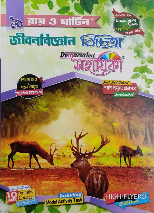 Life Science Bichitra Sohayika ( জীবনবিজ্ঞান বিচিত্রা সহায়িকা ) Class 9 - Ray & Martin