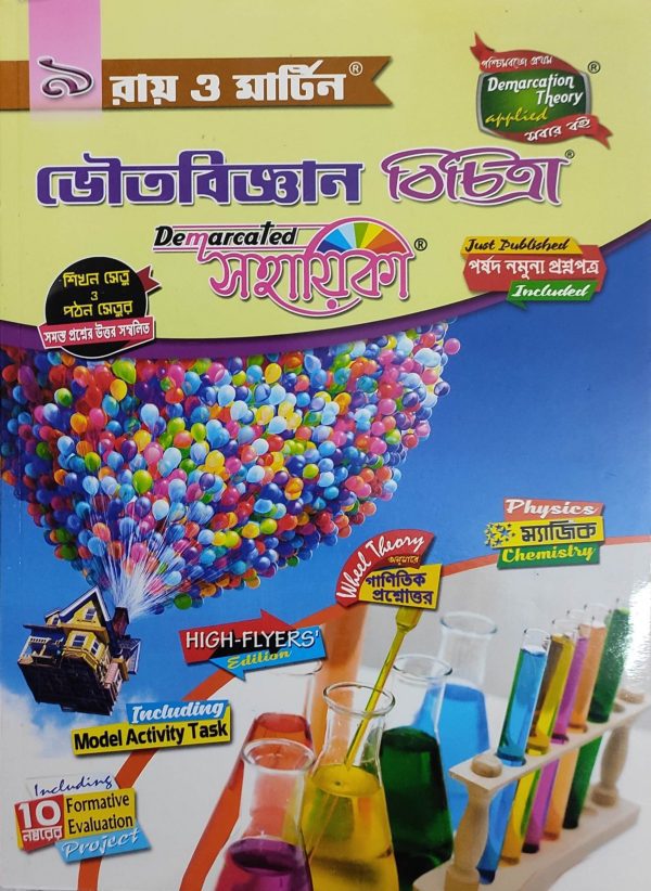 Physical Science Bichitra Sohayika ( ভৌতবিজ্ঞান বিচিত্রা সহায়িকা ) Class 9 - Ray & Martin