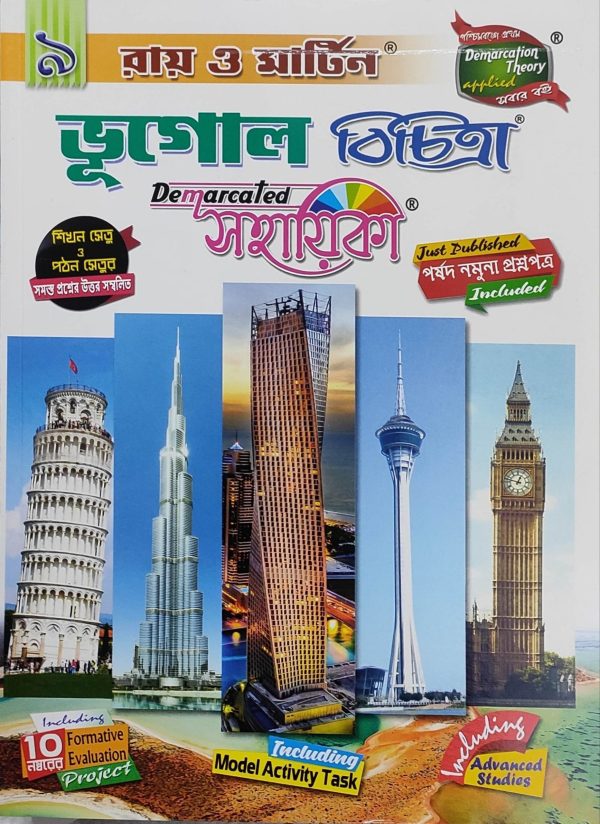 Geography Bichitra Sohayika ( ভূগোল বিচিত্রা সহায়িকা ) Class 9 - Ray & Martin
