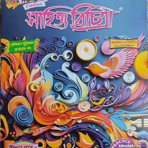 Sahitya Bichitra ( সাহিত্য বিচিত্রা ) Class 9 - Ray & Martin