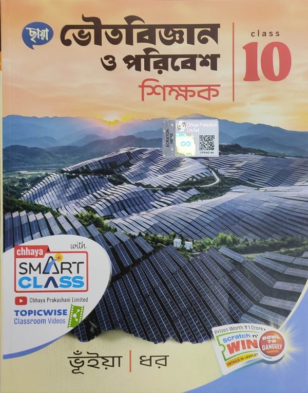 Physical Science ( ভৌত বিজ্ঞান ) Sikkhok for Class 10 - Chhaya Prakashani