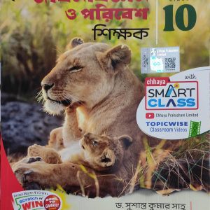 Life science ( জীবনবিজ্ঞান ও পরিবেশ ) Sikkhok for Class 10 - Chhaya Prakashani