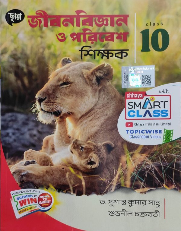 Life science ( জীবনবিজ্ঞান ও পরিবেশ ) Sikkhok for Class 10 - Chhaya Prakashani