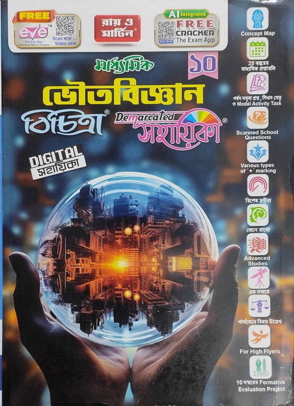Physical Science Bichitra Sohayika ( ভৌতবিজ্ঞান বিচিত্রা সহায়িকা ) Class 10 - Ray & Martin