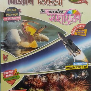 Science Bichitra Sohayika ( বিজ্ঞান বিচিত্রা সহায়িকা ) Class 8 - Ray & Martin