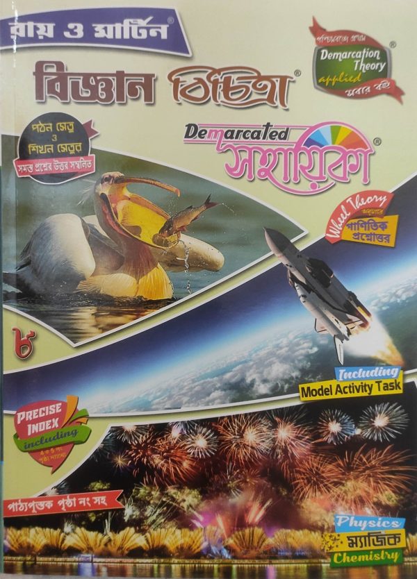 Science Bichitra Sohayika ( বিজ্ঞান বিচিত্রা সহায়িকা ) Class 8 - Ray & Martin
