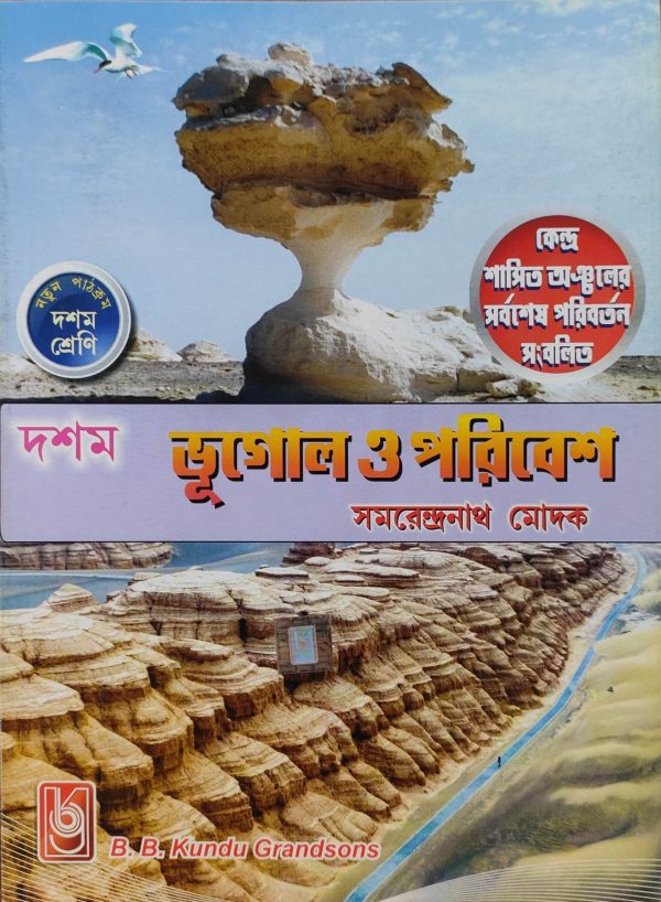 Geography Textbook | Class 10 - B.B. Kundu