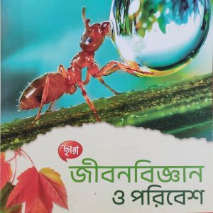 Life Science Textbook | Class 9 - Chhaya Prakashani