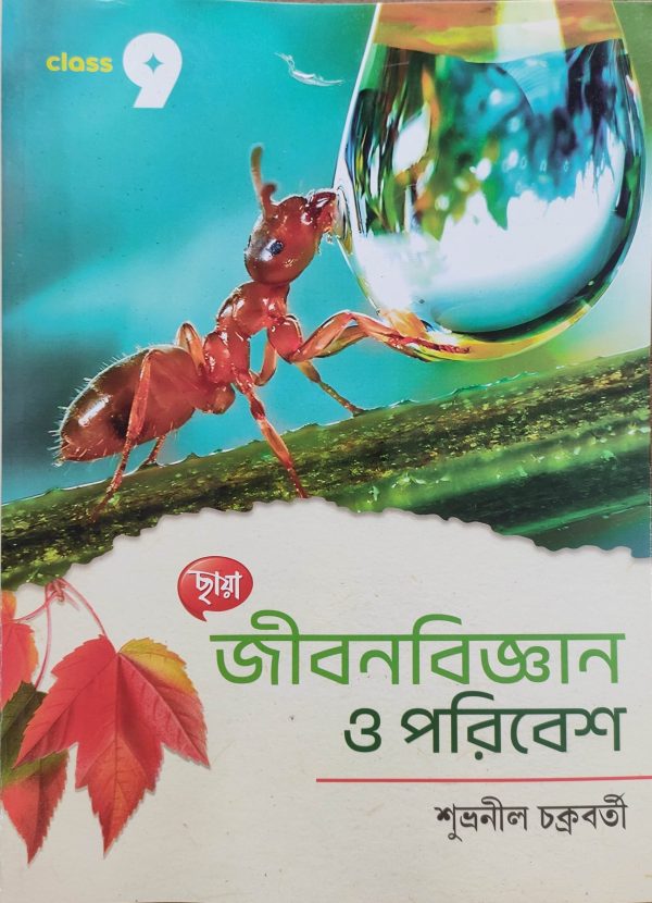 Life Science Textbook | Class 9 - Chhaya Prakashani