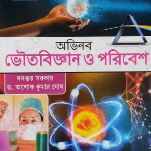 Physical Science Textbook | Class 9 - Bhattacharya Brothers