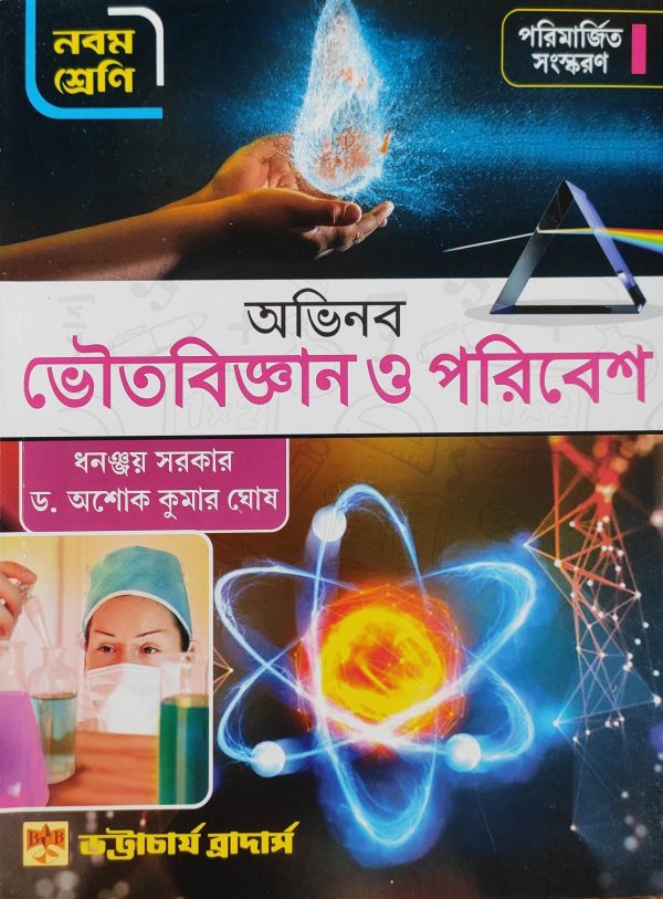 Physical Science Textbook | Class 9 - Bhattacharya Brothers