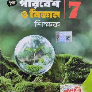Science ( পরিবেশ ও বিজ্ঞান ) Sikkhok for Class 7 | Chhaya Prakashani