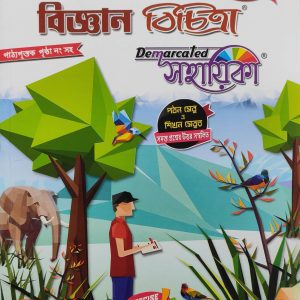 Science Bichitra Sohayika ( বিজ্ঞান বিচিত্রা সহায়িকা ) Class 6 - Ray & Martin