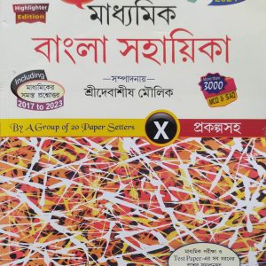 Madhyamik Bengali Sohayika ( মাধ্যমিক বাংলা সহায়িকা ) class 10 - Prantik Prakashani