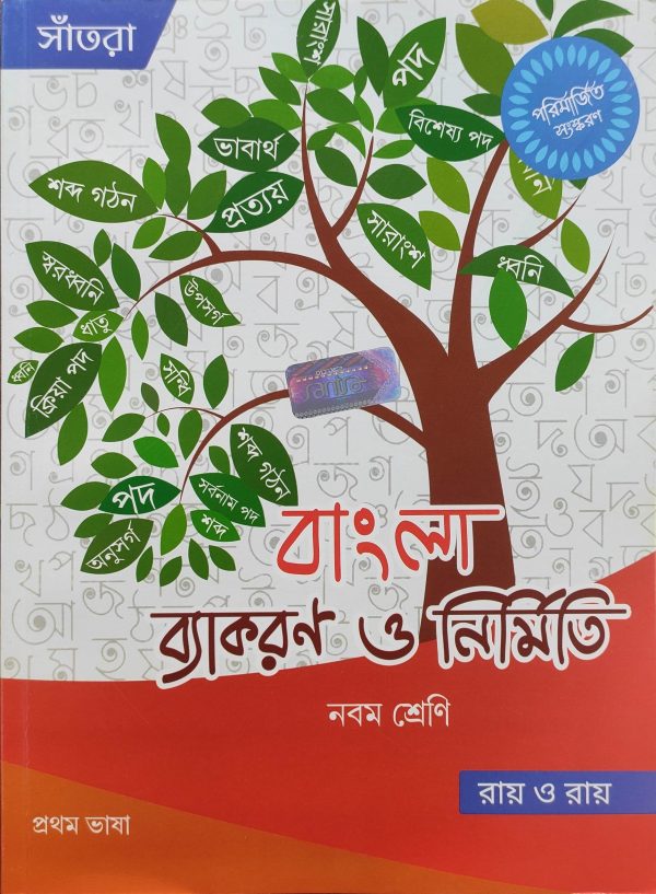 Bengali Byakaran O Nirmiti | Class 9 - Santra Publication