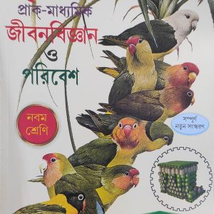 Life Science Textbook | Class 9 - Prantiks Publication by Mondal Basu