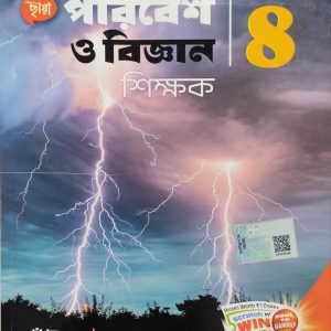 Science ( পরিবেশ ও বিজ্ঞান ) Sikkhok for Class 8 - Chhaya Prakashani