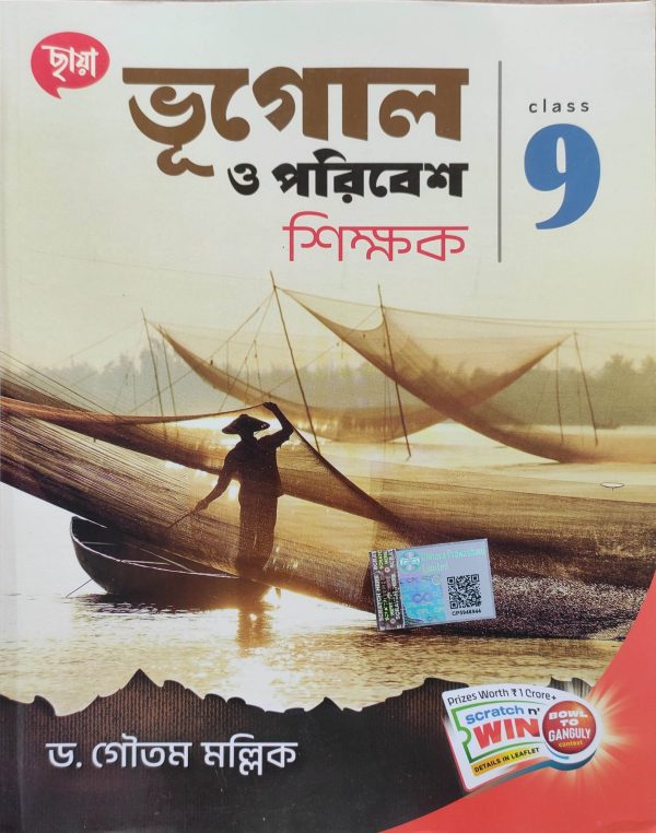 Geography ( ভূগোল ) Sikkhok for Class 9 - Chhaya Prakashani