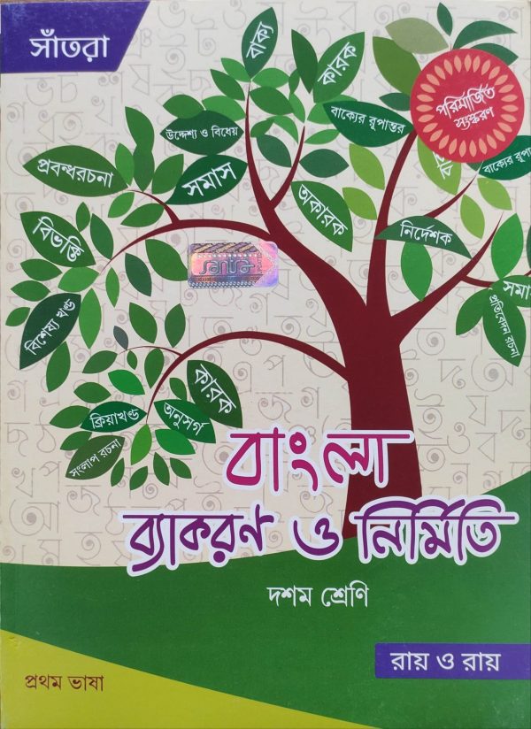 Bengali Byakaran O Nirmiti | Class 10 - Santra Publication
