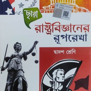 Political Science Textbook ( রাষ্ট্রবিজ্ঞান রূপরেখা ) Class 12 - Chhaya Prakashani
