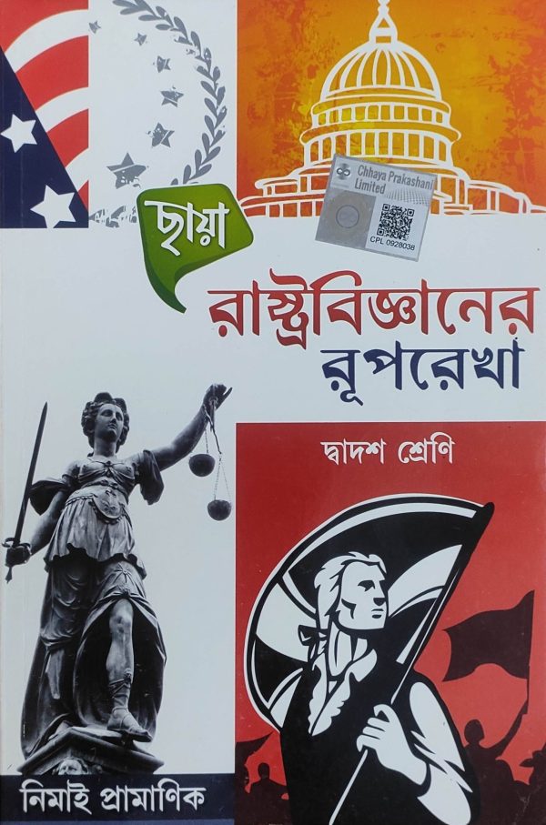Political Science Textbook ( রাষ্ট্রবিজ্ঞান রূপরেখা ) Class 12 - Chhaya Prakashani