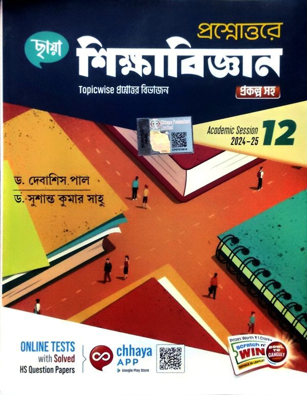 Education Notebook ( প্রশ্নোত্তরে শিক্ষাবিজ্ঞান ) Class 12 - Chhaya Prakashani