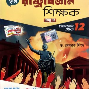 Political Science Notebook book ( রাষ্ট্রবিজ্ঞান শিক্ষক ) Class 12 - Chhaya Prakashani