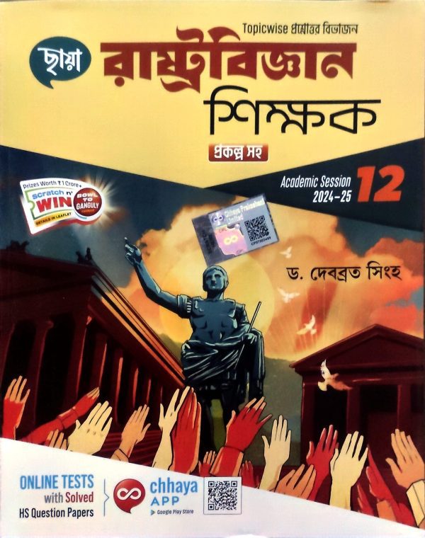 Political Science Notebook book ( রাষ্ট্রবিজ্ঞান শিক্ষক ) Class 12 - Chhaya Prakashani