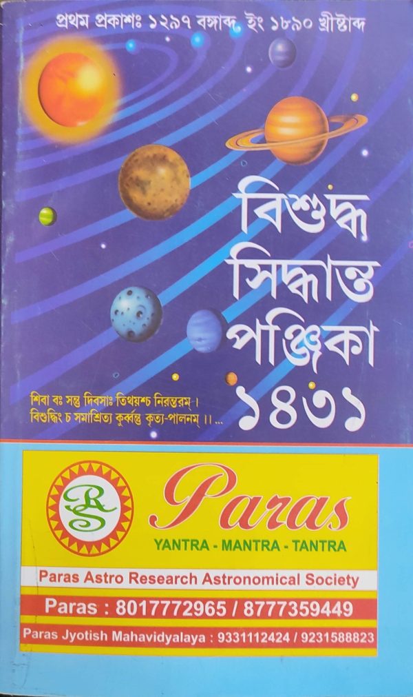 বিশুদ্ধ সিদ্ধান্ত পঞ্জিকা 1431