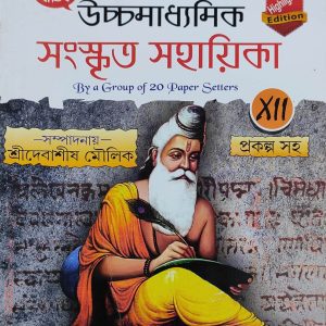 Sanskrit Notebook ( সংস্কৃত সহায়িকা ) Class 12 - Prantik Publication