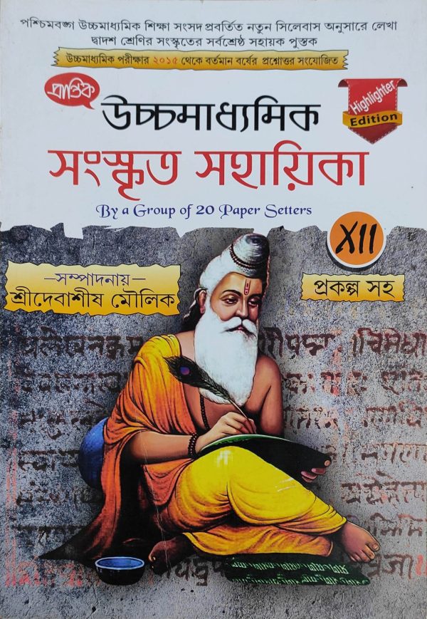 Sanskrit Notebook ( সংস্কৃত সহায়িকা ) Class 12 - Prantik Publication