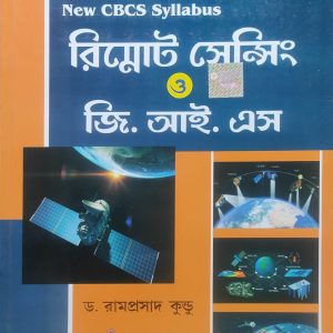 Remote sensing and G I S ( রিমোট সেন্সিং ও জি আই এস ) - Dr. Ramprasad Kundu | Tapati publishers