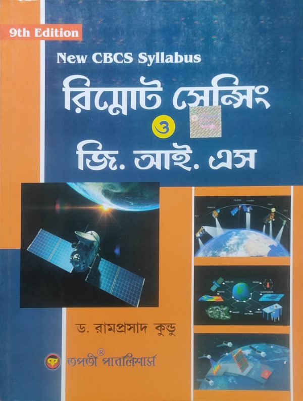 Remote sensing and G I S ( রিমোট সেন্সিং ও জি আই এস ) - Dr. Ramprasad Kundu | Tapati publishers